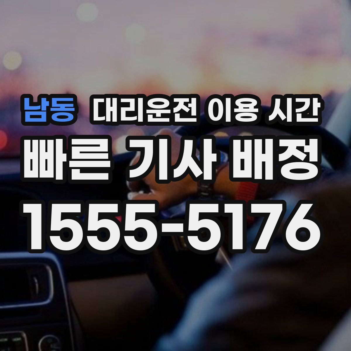 남동 대리운전 이용 시간