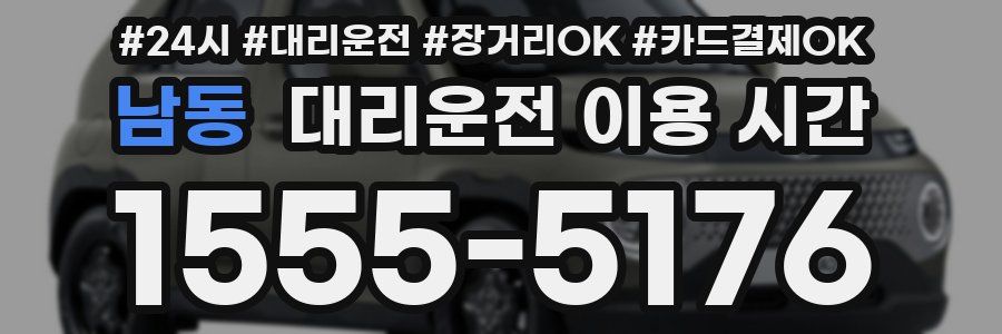 남동 대리운전 이용 시간