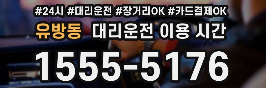 유방동 대리운전 이용 시간