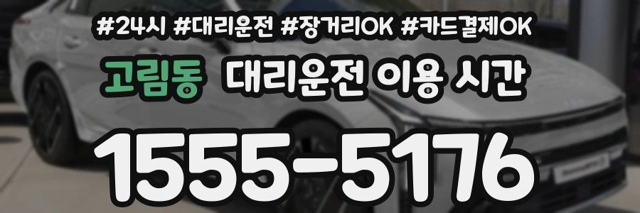 고림동 대리운전 이용 시간