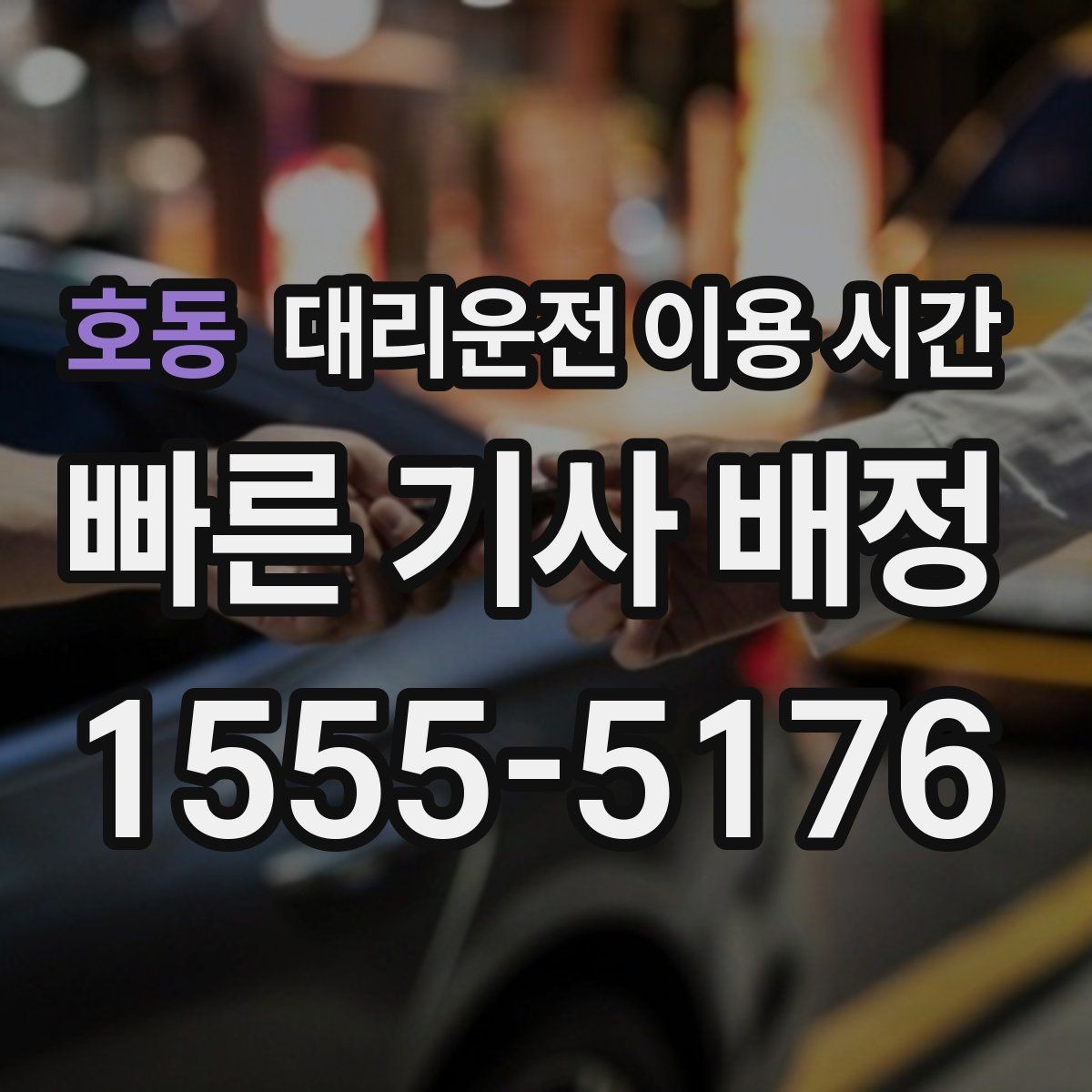 호동 대리운전 이용 시간 막차 끊긴 뒤 대체 이동을 정하는 법