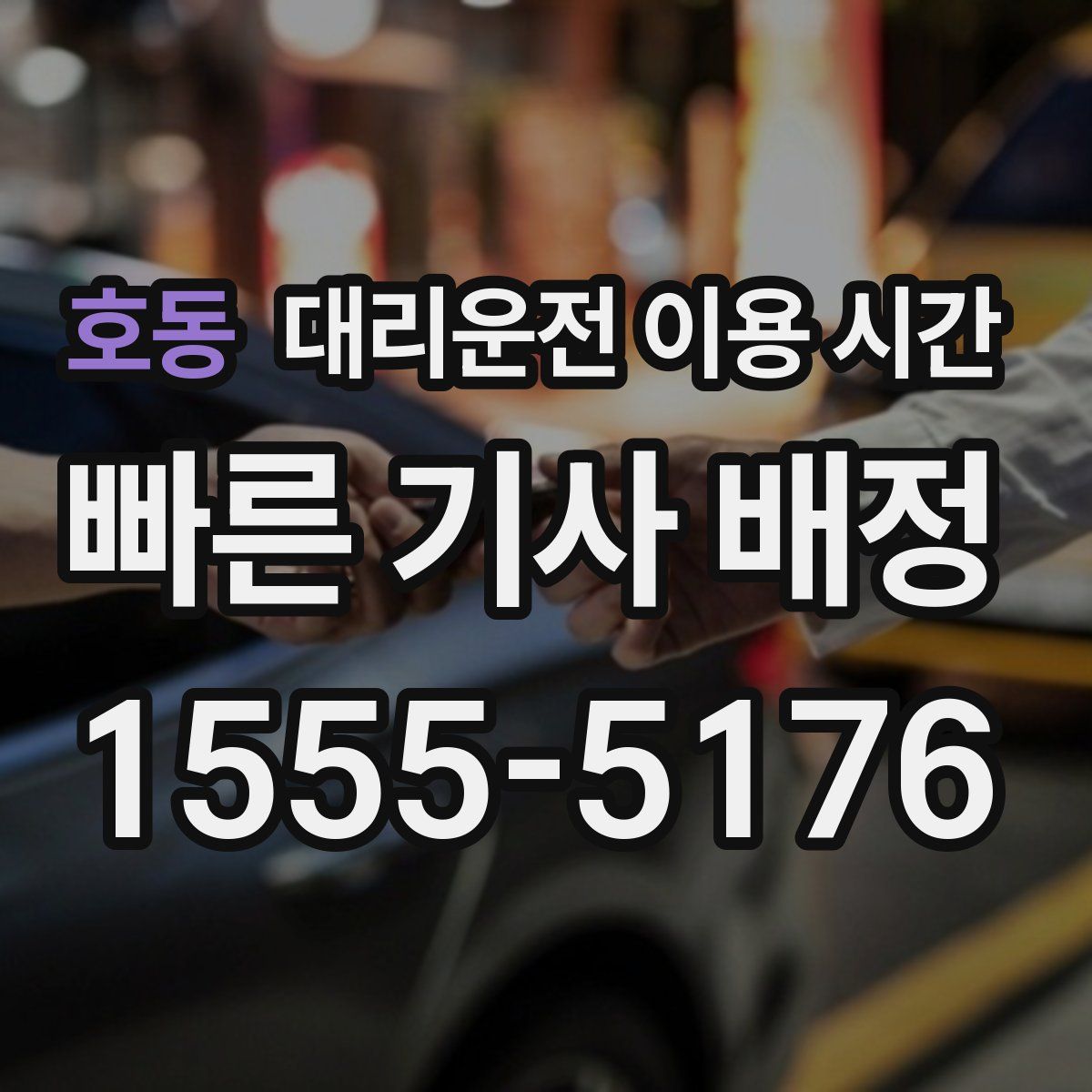 호동 대리운전 이용 시간