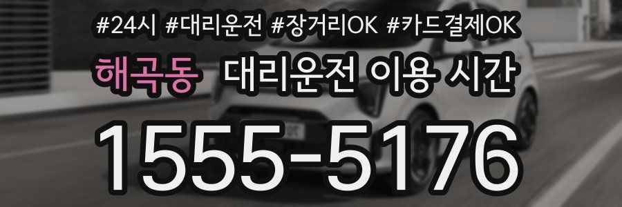 해곡동 대리운전 이용 시간
