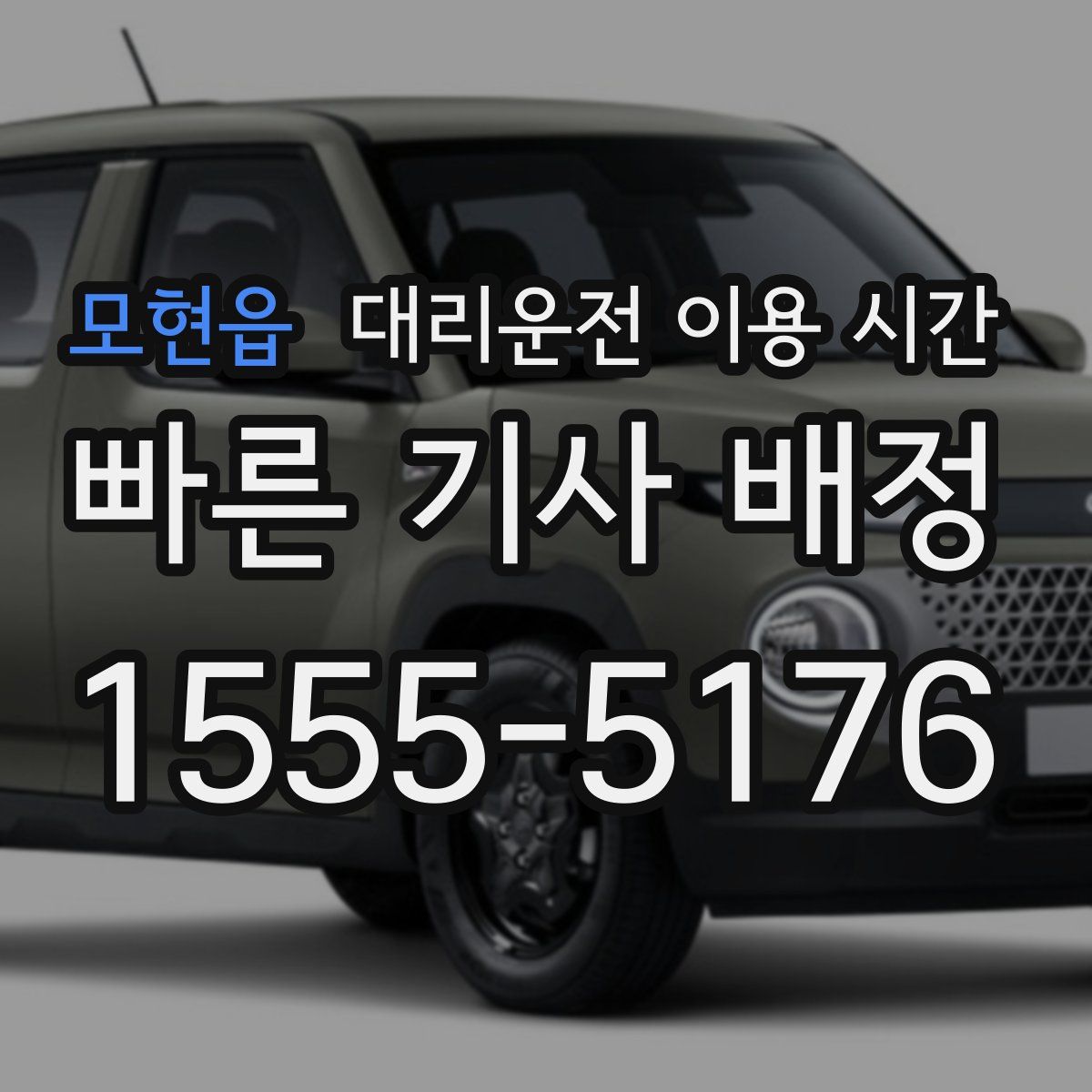 모현읍 대리운전 이용 시간