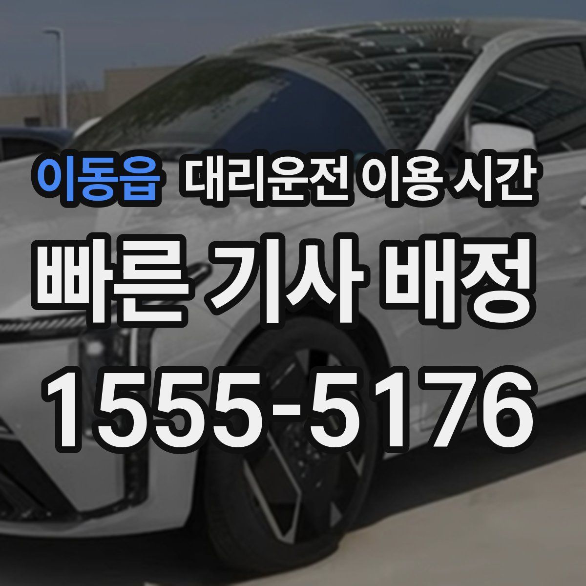 이동읍 대리운전 이용 시간