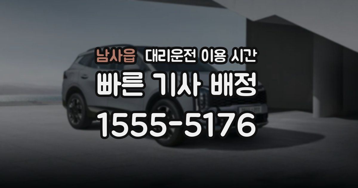남사읍 대리운전 이용 시간