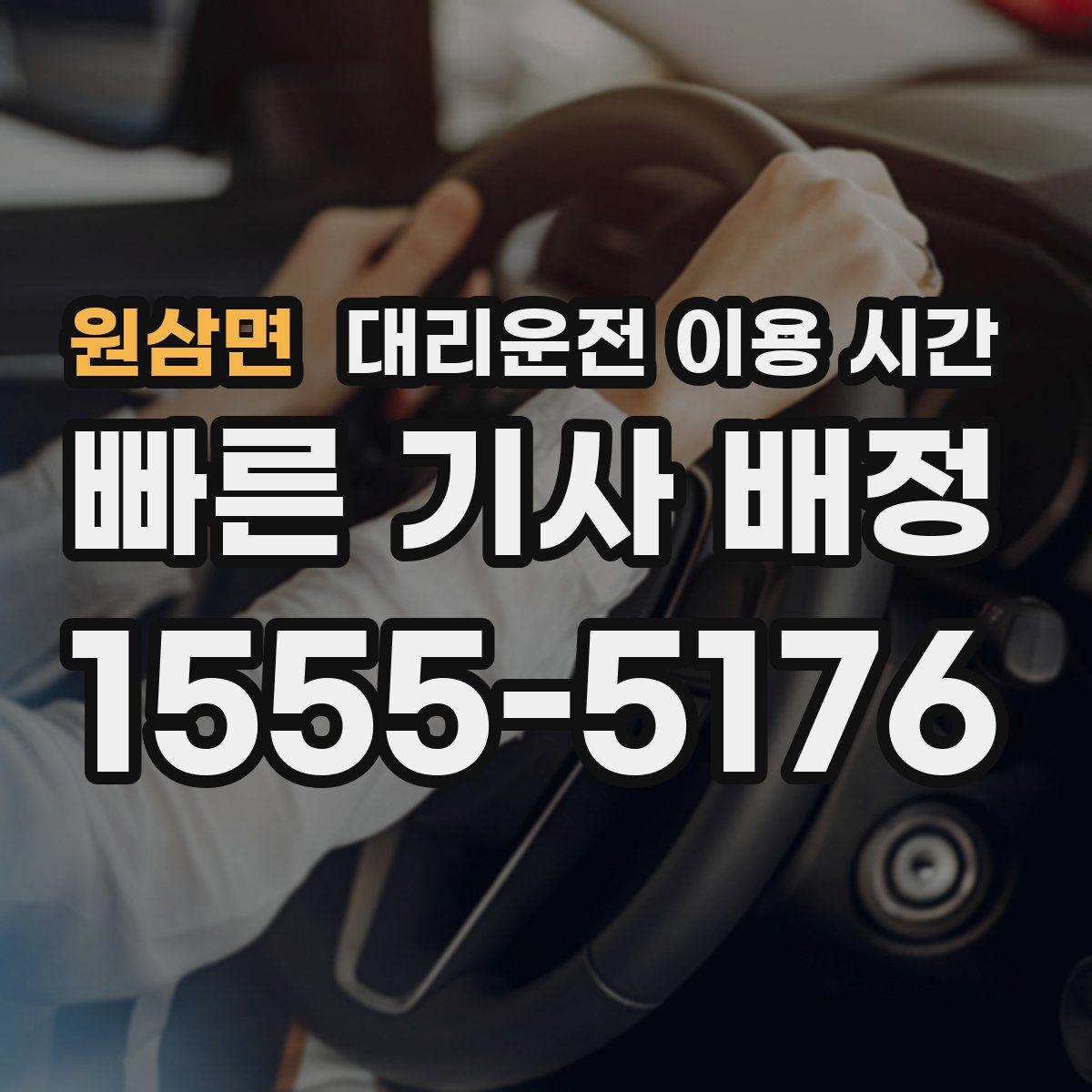 원삼면 대리운전 이용 시간