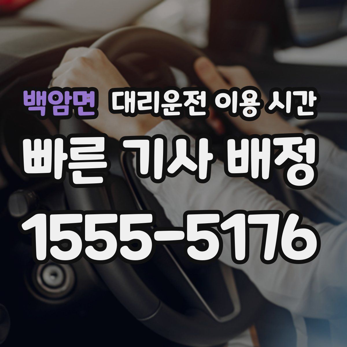 백암면 대리운전 이용 시간