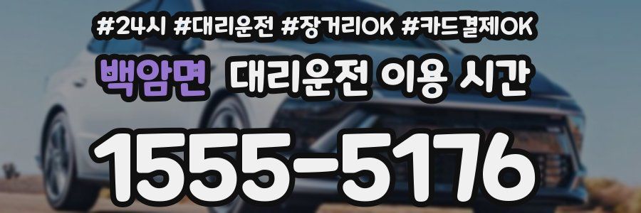 백암면 대리운전 이용 시간