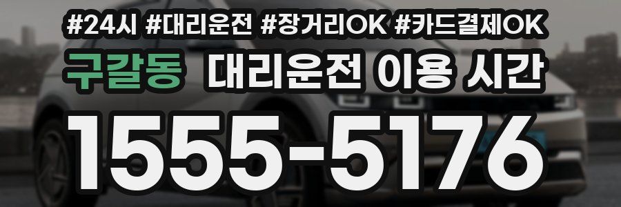 구갈동 대리운전 이용 시간