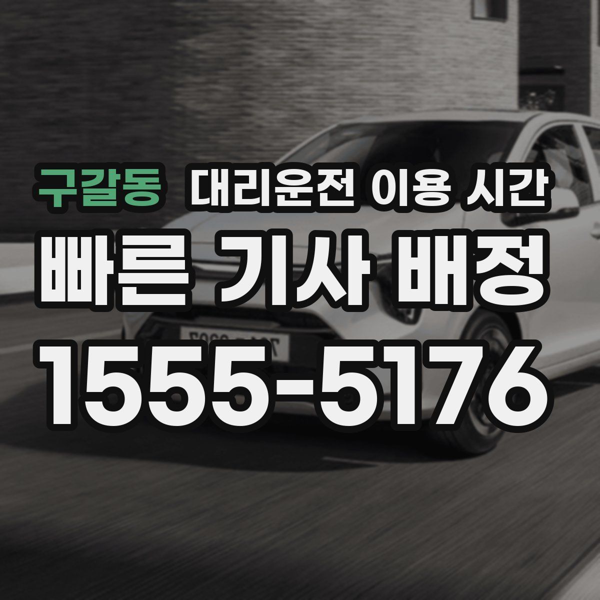 구갈동 대리운전 이용 시간