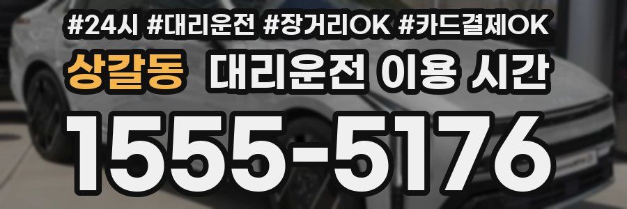 상갈동 대리운전 이용 시간