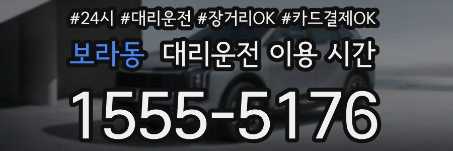 보라동 대리운전 이용 시간