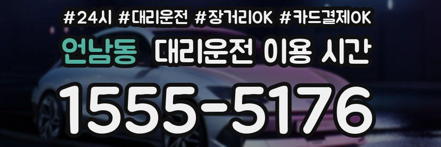 언남동 대리운전 이용 시간