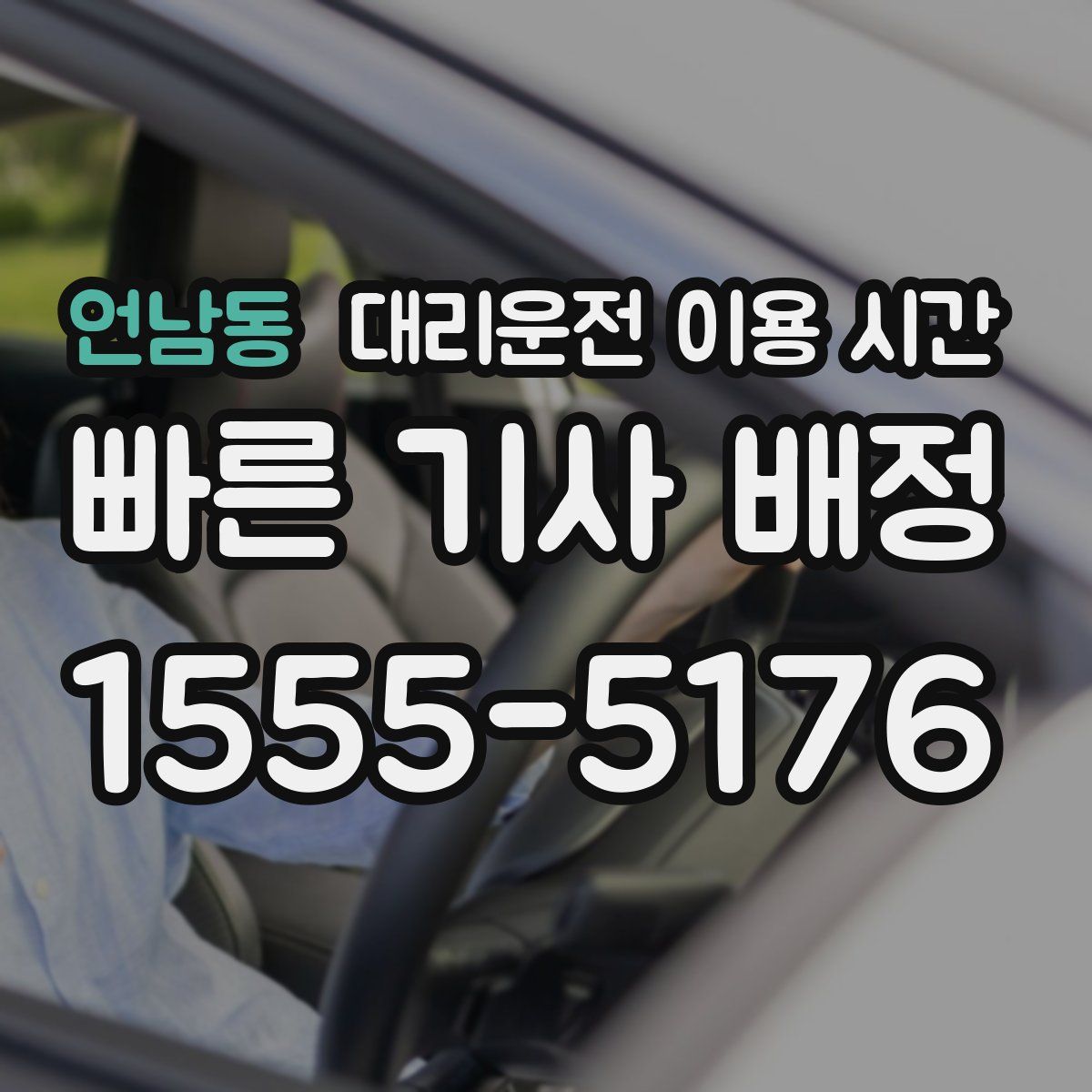 언남동 대리운전 이용 시간
