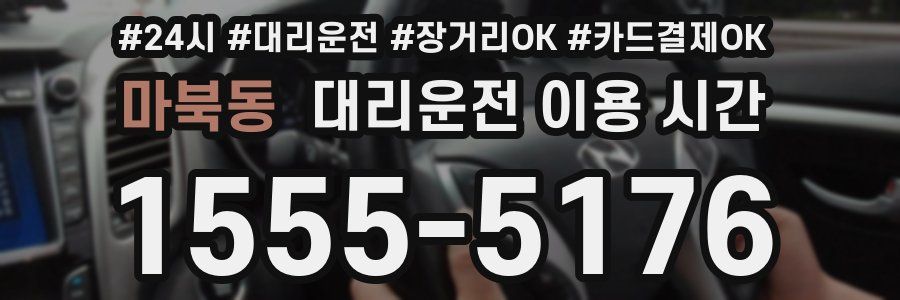 마북동 대리운전 이용 시간