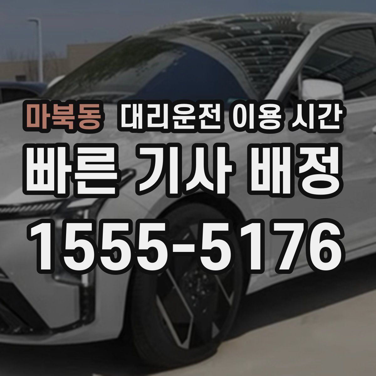 마북동 대리운전 이용 시간