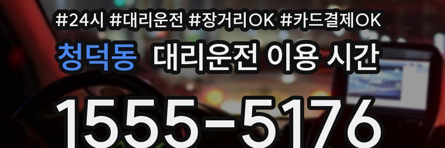 청덕동 대리운전 이용 시간