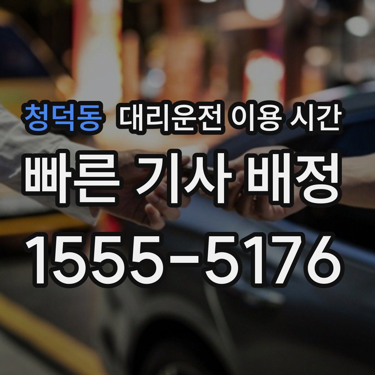 청덕동 대리운전 이용 시간
