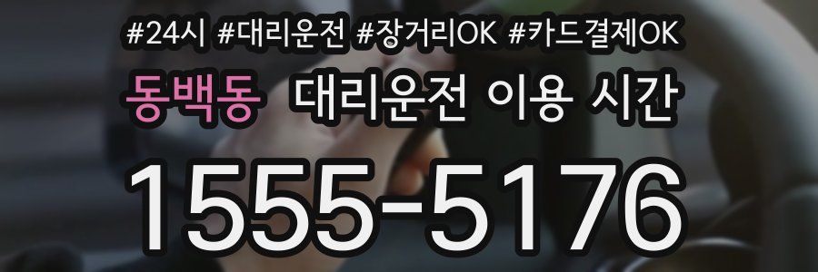 동백동 대리운전 이용 시간