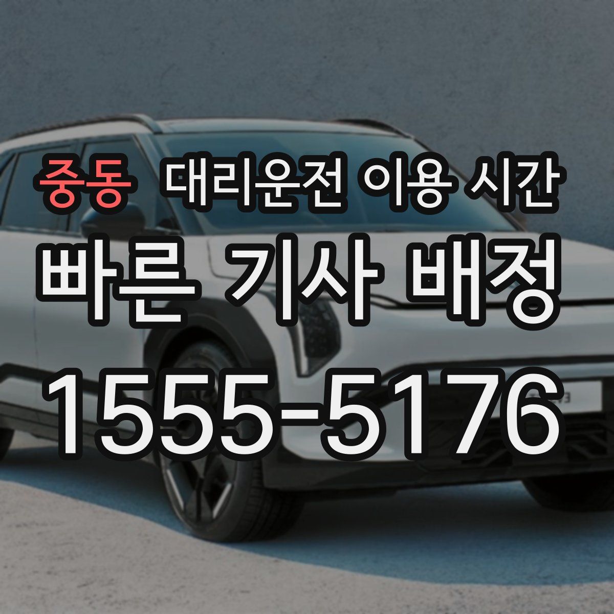중동 대리운전 이용 시간