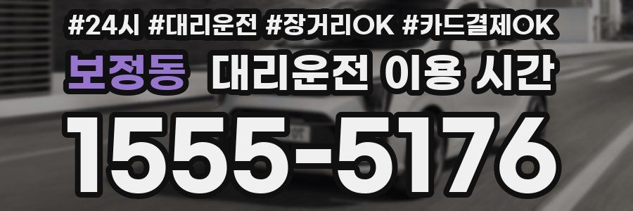 보정동 대리운전 이용 시간