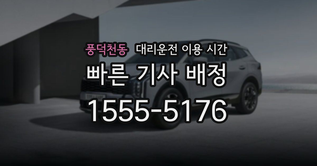 풍덕천동 대리운전 이용 시간