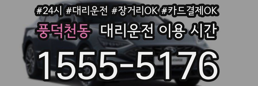 풍덕천동 대리운전 이용 시간