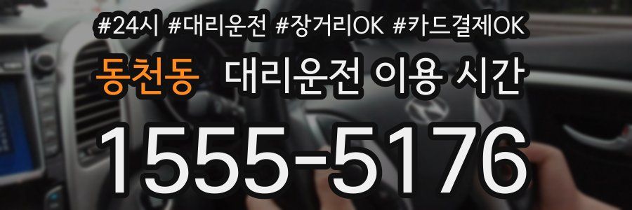 동천동 대리운전 이용 시간
