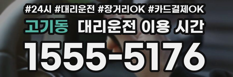 고기동 대리운전 이용 시간