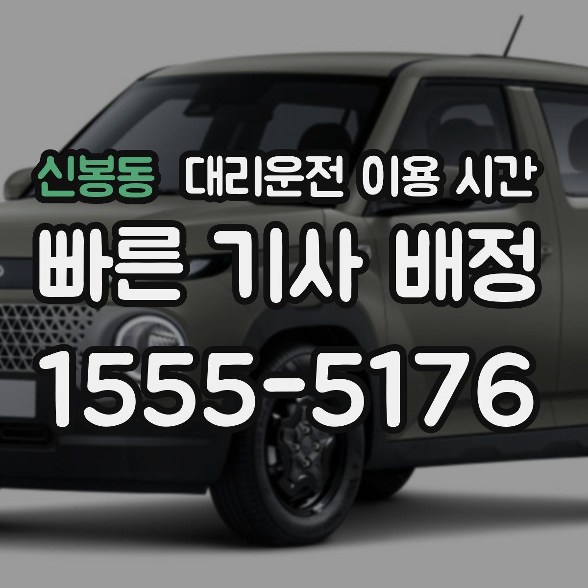 신봉동 대리운전 이용 시간