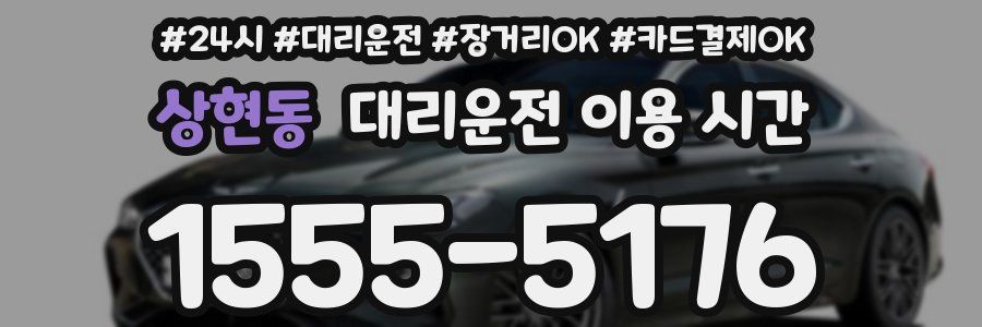 상현동 대리운전 이용 시간