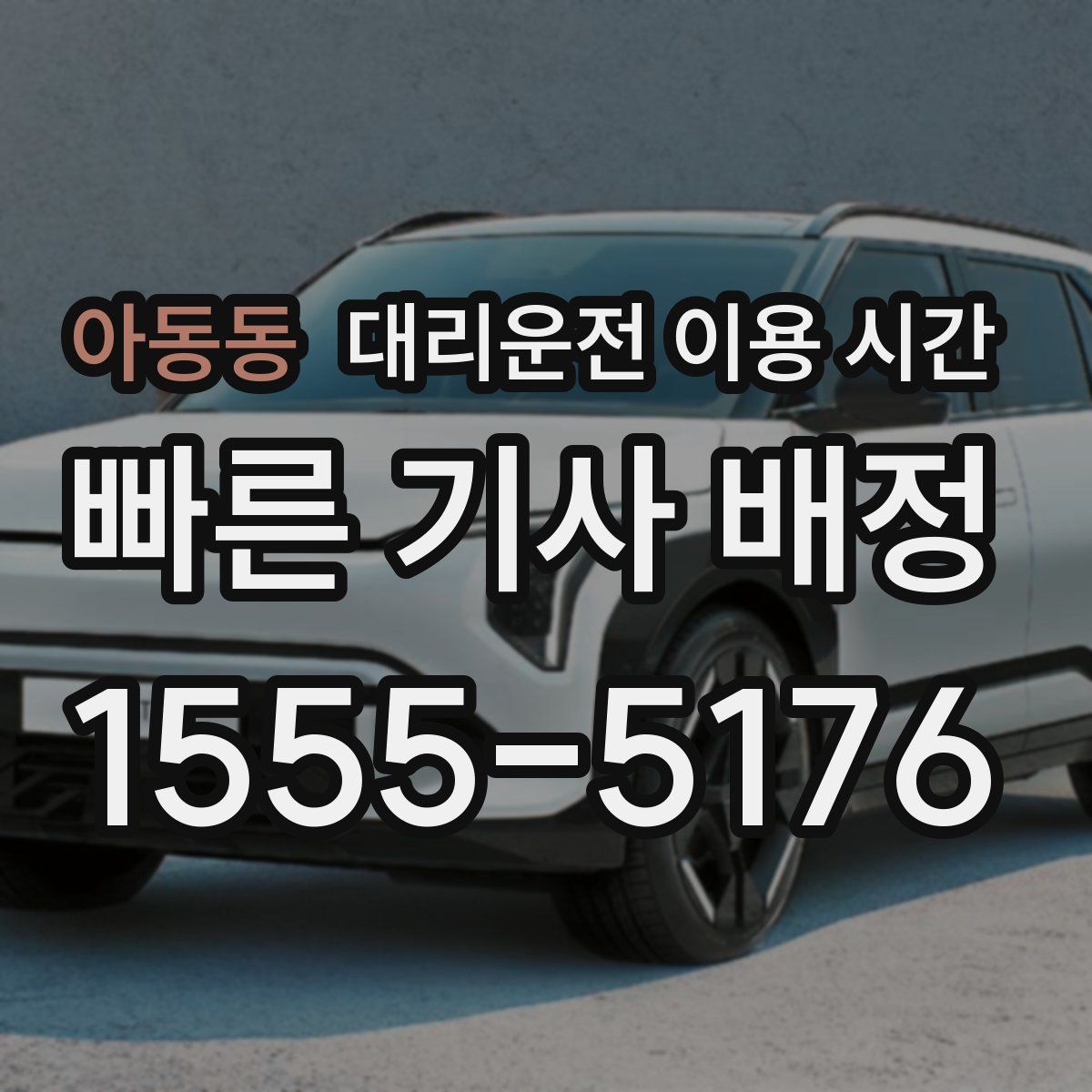 아동동 대리운전 이용 시간
