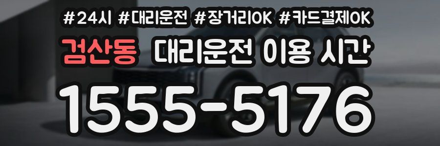 검산동 대리운전 이용 시간