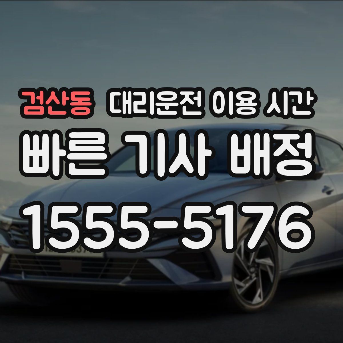 검산동 대리운전 이용 시간