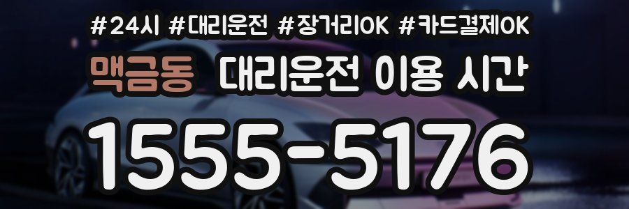 맥금동 대리운전 이용 시간
