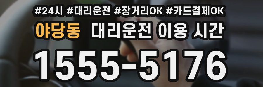 야당동 대리운전 이용 시간