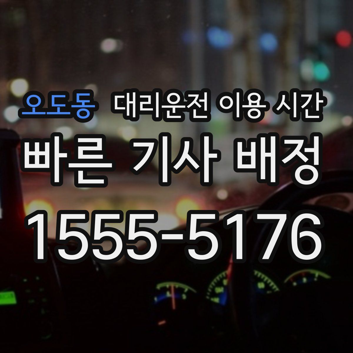 오도동 대리운전 이용 시간