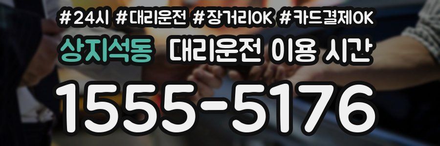 상지석동 대리운전 이용 시간