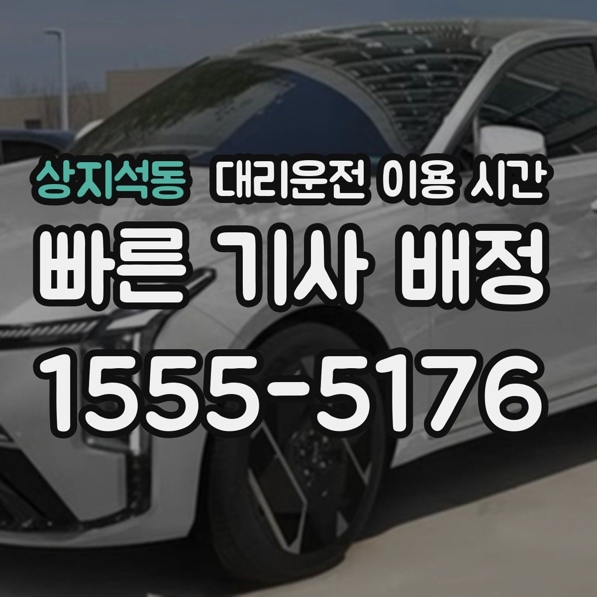 상지석동 대리운전 이용 시간