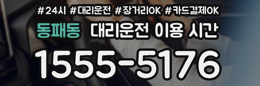 동패동 대리운전 이용 시간