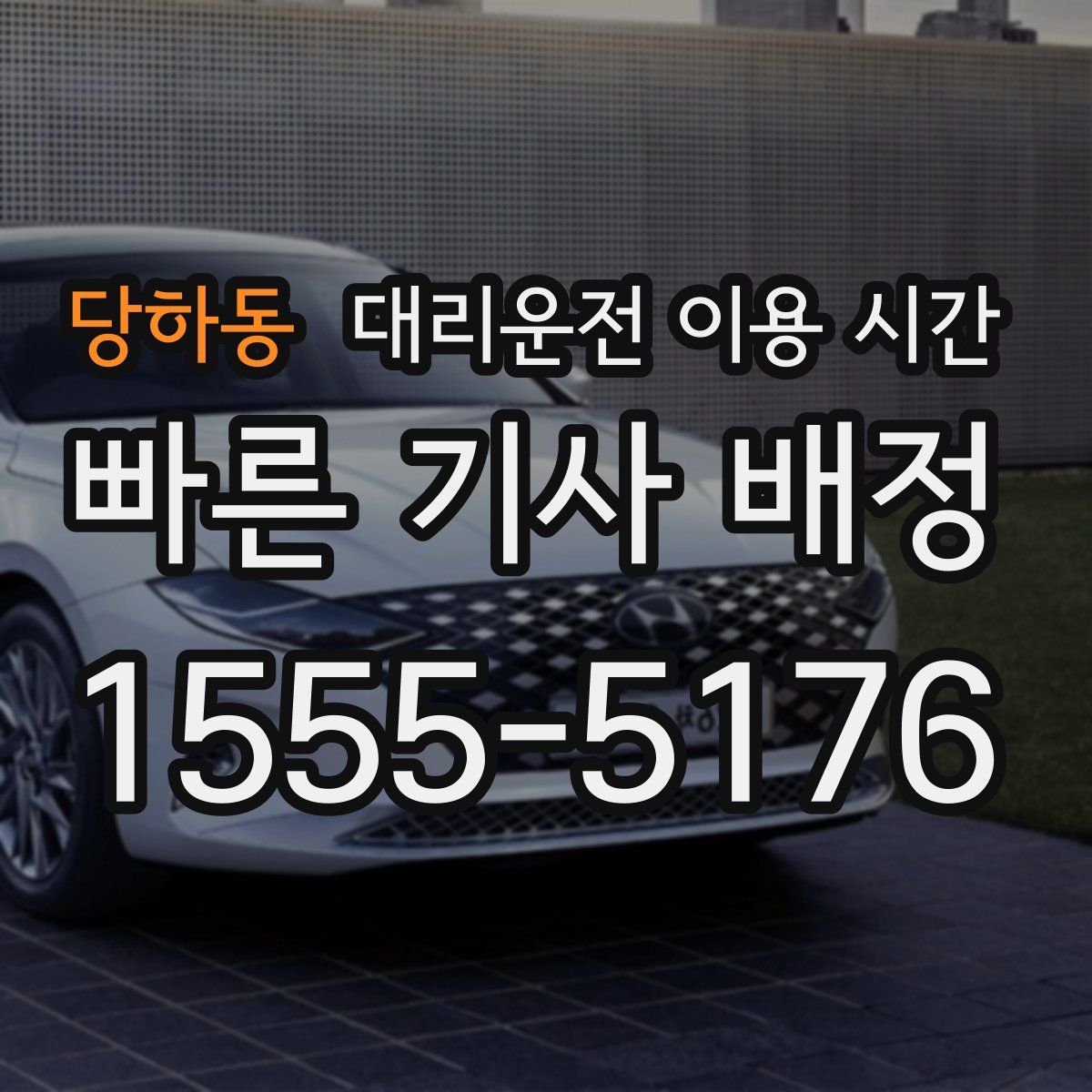 당하동 대리운전 이용 시간