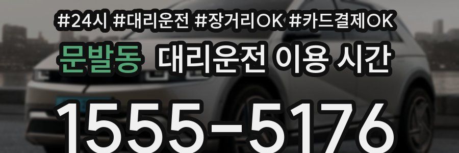 문발동 대리운전 이용 시간