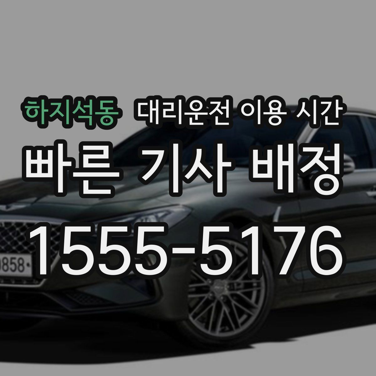 하지석동 대리운전 이용 시간