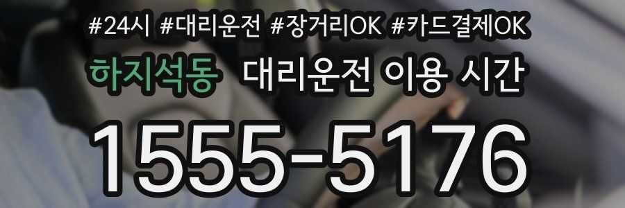 하지석동 대리운전 이용 시간