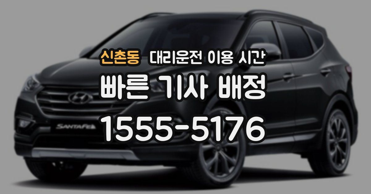 신촌동 대리운전 이용 시간