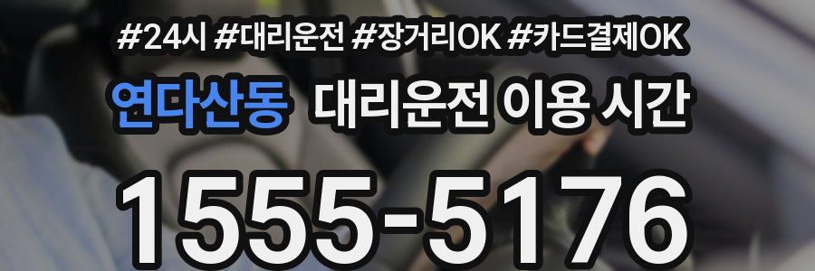 연다산동 대리운전 이용 시간