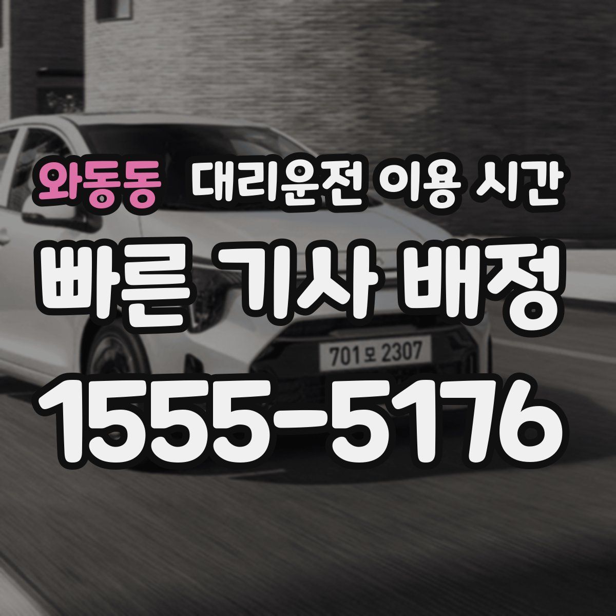 와동동 대리운전 이용 시간