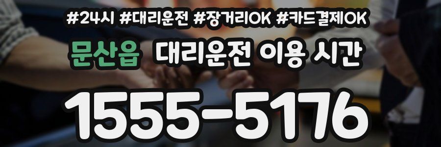 문산읍 대리운전 이용 시간