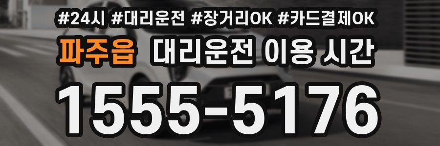 파주읍 대리운전 이용 시간